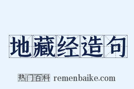 地藏经造句是什么意思的图片